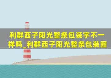 利群西子阳光整条包装字不一样吗_利群西子阳光整条包装图