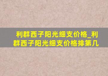 利群西子阳光细支价格_利群西子阳光细支价格排第几