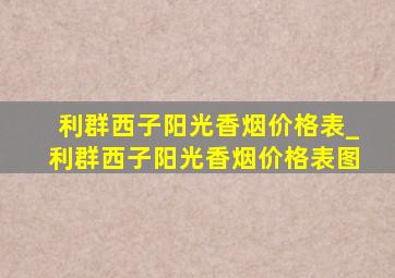 利群西子阳光香烟价格表_利群西子阳光香烟价格表图