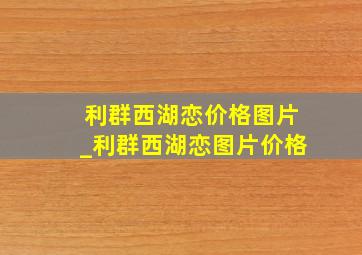 利群西湖恋价格图片_利群西湖恋图片价格