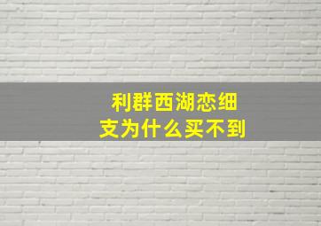 利群西湖恋细支为什么买不到