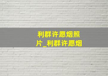 利群许愿烟照片_利群许愿烟