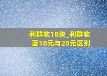 利群软18块_利群软蓝18元与20元区别