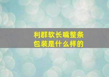 利群软长嘴整条包装是什么样的