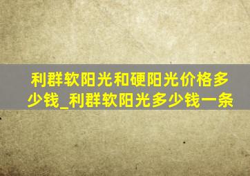 利群软阳光和硬阳光价格多少钱_利群软阳光多少钱一条