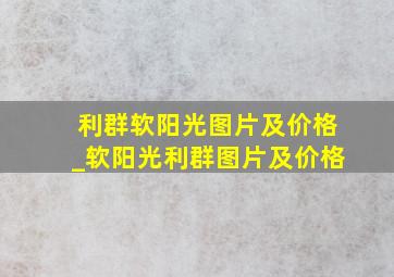 利群软阳光图片及价格_软阳光利群图片及价格