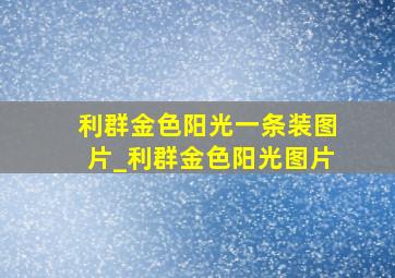 利群金色阳光一条装图片_利群金色阳光图片