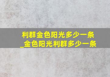 利群金色阳光多少一条_金色阳光利群多少一条