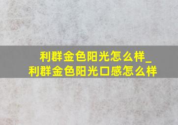 利群金色阳光怎么样_利群金色阳光口感怎么样