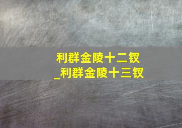 利群金陵十二钗_利群金陵十三钗