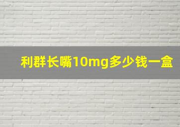 利群长嘴10mg多少钱一盒