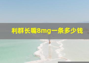 利群长嘴8mg一条多少钱