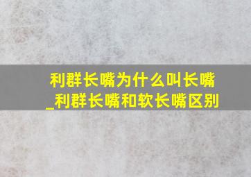 利群长嘴为什么叫长嘴_利群长嘴和软长嘴区别