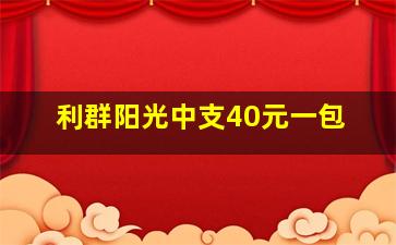 利群阳光中支40元一包