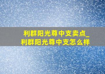 利群阳光尊中支卖点_利群阳光尊中支怎么样