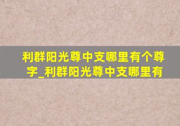 利群阳光尊中支哪里有个尊字_利群阳光尊中支哪里有