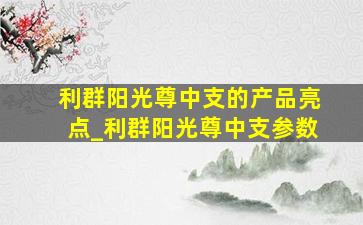 利群阳光尊中支的产品亮点_利群阳光尊中支参数