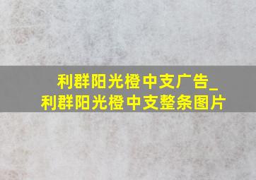 利群阳光橙中支广告_利群阳光橙中支整条图片