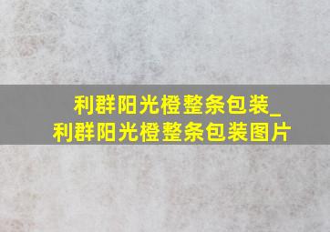 利群阳光橙整条包装_利群阳光橙整条包装图片