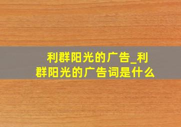 利群阳光的广告_利群阳光的广告词是什么