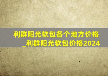 利群阳光软包各个地方价格_利群阳光软包价格2024