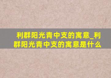 利群阳光青中支的寓意_利群阳光青中支的寓意是什么