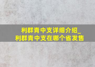 利群青中支详细介绍_利群青中支在哪个省发售