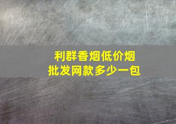 利群香烟(低价烟批发网)款多少一包