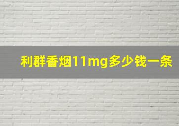 利群香烟11mg多少钱一条