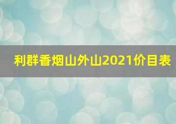 利群香烟山外山2021价目表