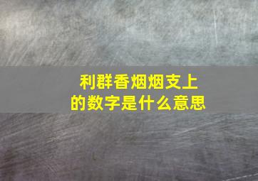 利群香烟烟支上的数字是什么意思