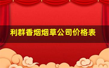 利群香烟烟草公司价格表