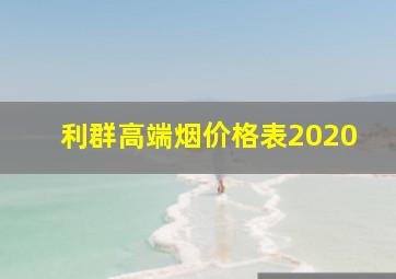 利群高端烟价格表2020