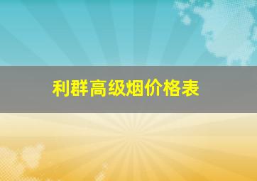 利群高级烟价格表