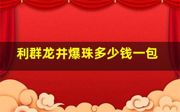 利群龙井爆珠多少钱一包