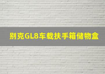 别克GL8车载扶手箱储物盒