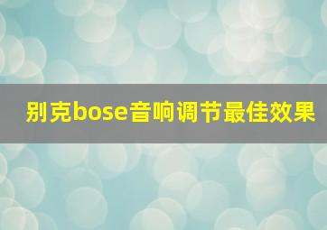 别克bose音响调节最佳效果