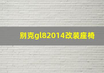 别克gl82014改装座椅