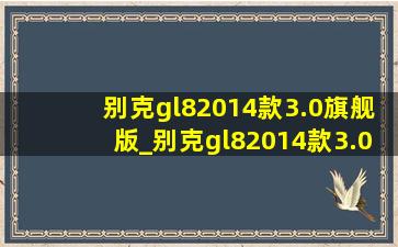 别克gl82014款3.0旗舰版_别克gl82014款3.0旗舰版评测