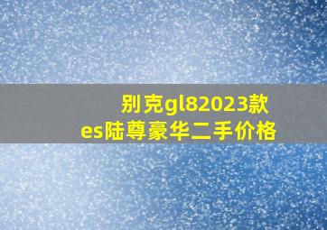 别克gl82023款es陆尊豪华二手价格