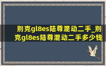 别克gl8es陆尊混动二手_别克gl8es陆尊混动二手多少钱