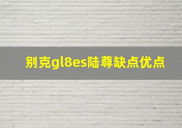 别克gl8es陆尊缺点优点