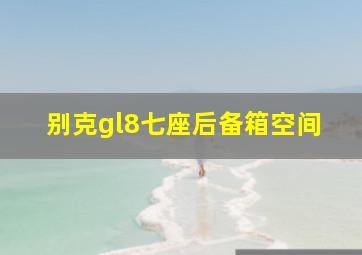 别克gl8七座后备箱空间