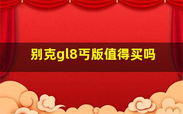 别克gl8丐版值得买吗