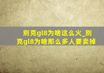 别克gl8为啥这么火_别克gl8为啥那么多人要卖掉