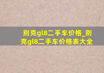 别克gl8二手车价格_别克gl8二手车价格表大全