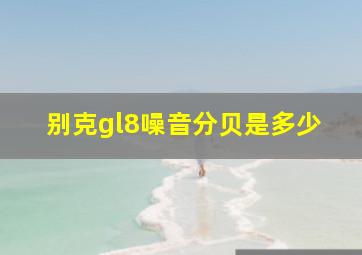 别克gl8噪音分贝是多少