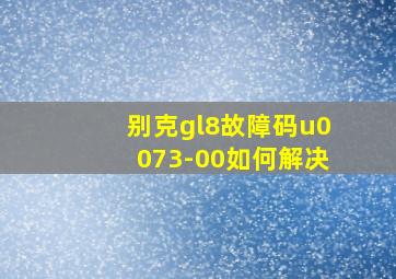 别克gl8故障码u0073-00如何解决