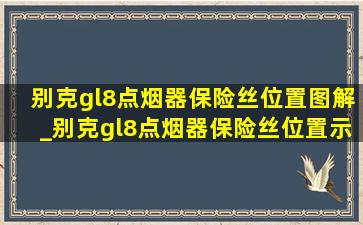 别克gl8点烟器保险丝位置图解_别克gl8点烟器保险丝位置示意图