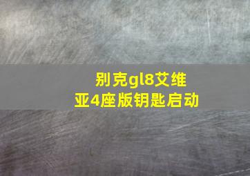 别克gl8艾维亚4座版钥匙启动